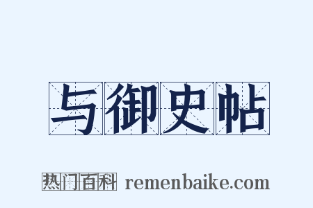 与御史帖是什么意思的图片